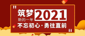 筑夢2021，不忘初心，勇往直前